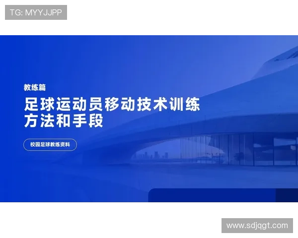 科学足球技术训练方法探究与实践提升运动员竞技水平的路径