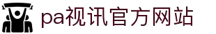 PA视讯·(中国区)官方网站-PAPlayAce