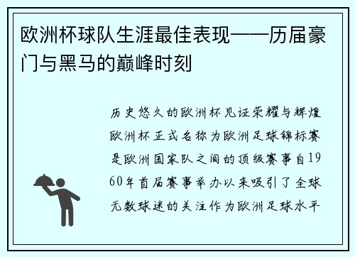 欧洲杯球队生涯最佳表现——历届豪门与黑马的巅峰时刻