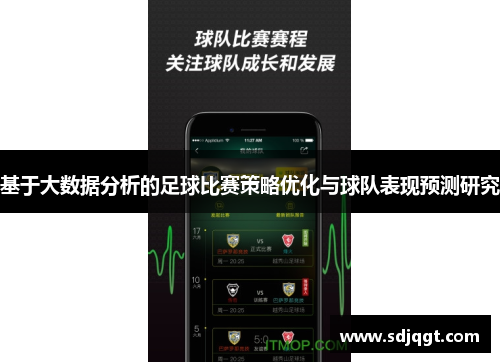 基于大数据分析的足球比赛策略优化与球队表现预测研究