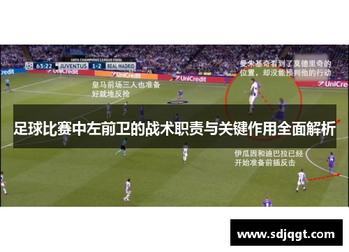 足球比赛中左前卫的战术职责与关键作用全面解析
