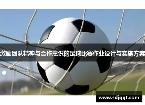 激励团队精神与合作意识的足球比赛作业设计与实施方案