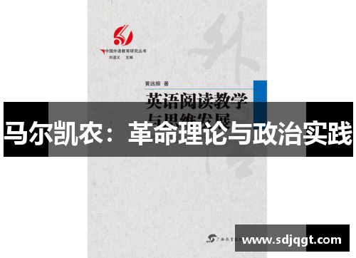 马尔凯农：革命理论与政治实践