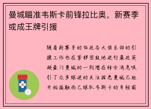 曼城瞄准韦斯卡前锋拉比奥，新赛季或成王牌引援