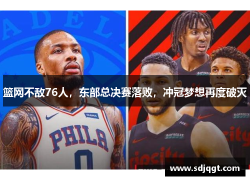篮网不敌76人，东部总决赛落败，冲冠梦想再度破灭