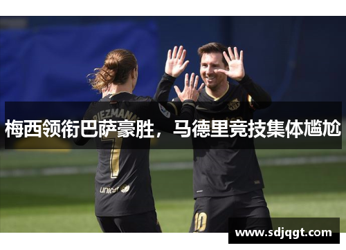 梅西领衔巴萨豪胜，马德里竞技集体尴尬