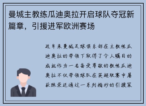 曼城主教练瓜迪奥拉开启球队夺冠新篇章，引援进军欧洲赛场