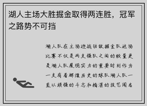 湖人主场大胜掘金取得两连胜，冠军之路势不可挡