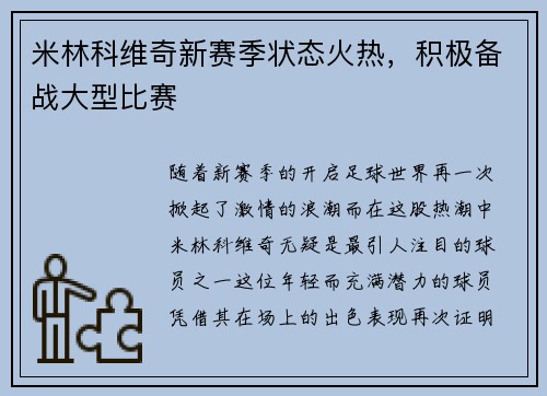 米林科维奇新赛季状态火热，积极备战大型比赛