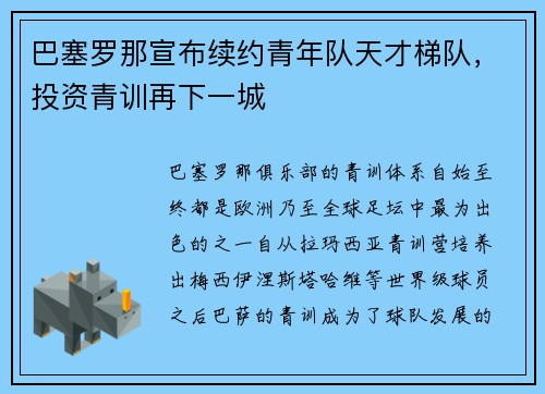巴塞罗那宣布续约青年队天才梯队，投资青训再下一城