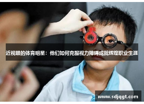 近视眼的体育明星：他们如何克服视力障碍成就辉煌职业生涯