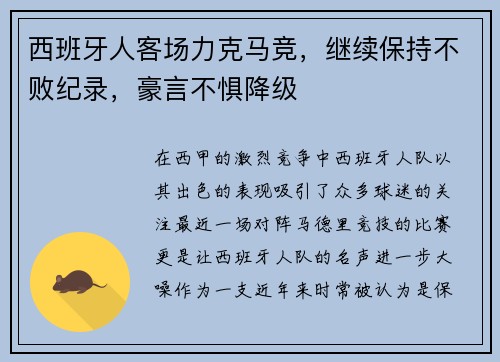 西班牙人客场力克马竞，继续保持不败纪录，豪言不惧降级