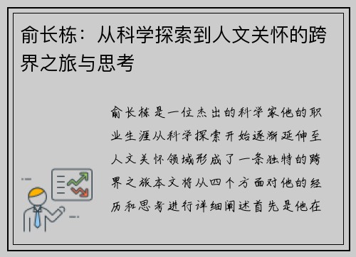 俞长栋：从科学探索到人文关怀的跨界之旅与思考
