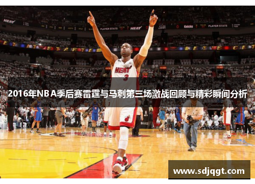 2016年NBA季后赛雷霆与马刺第三场激战回顾与精彩瞬间分析