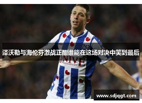 泽沃勒与海伦芬激战正酣谁能在这场对决中笑到最后