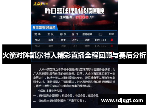 火箭对阵凯尔特人精彩直播全程回顾与赛后分析