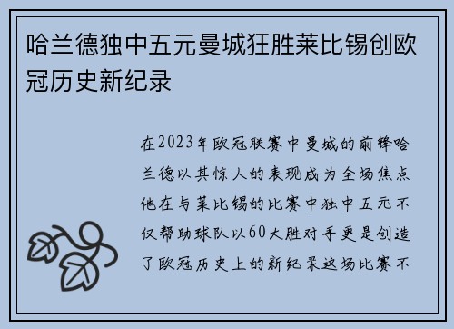 哈兰德独中五元曼城狂胜莱比锡创欧冠历史新纪录