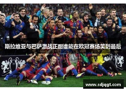 斯拉维亚与巴萨激战正酣谁能在欧冠赛场笑到最后