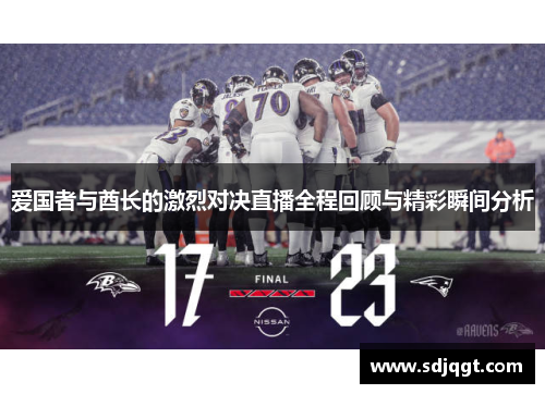 爱国者与酋长的激烈对决直播全程回顾与精彩瞬间分析