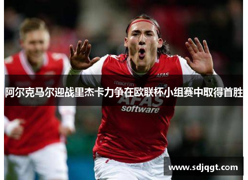 阿尔克马尔迎战里杰卡力争在欧联杯小组赛中取得首胜