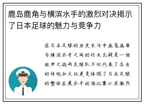鹿岛鹿角与横滨水手的激烈对决揭示了日本足球的魅力与竞争力