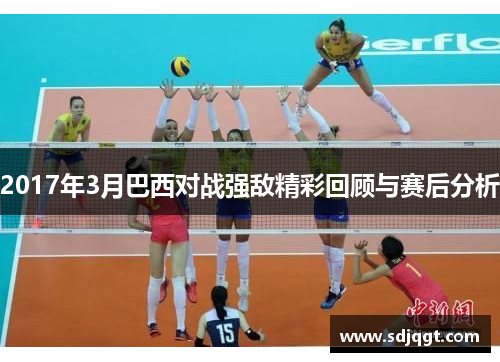 2017年3月巴西对战强敌精彩回顾与赛后分析