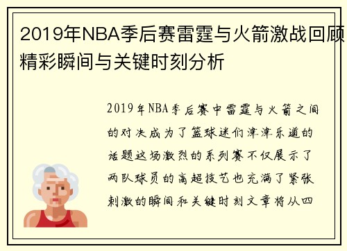 2019年NBA季后赛雷霆与火箭激战回顾精彩瞬间与关键时刻分析