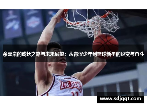 余嘉豪的成长之路与未来展望：从青涩少年到篮球新星的蜕变与奋斗