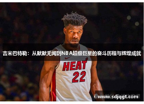 吉米巴特勒：从默默无闻到NBA超级巨星的奋斗历程与辉煌成就